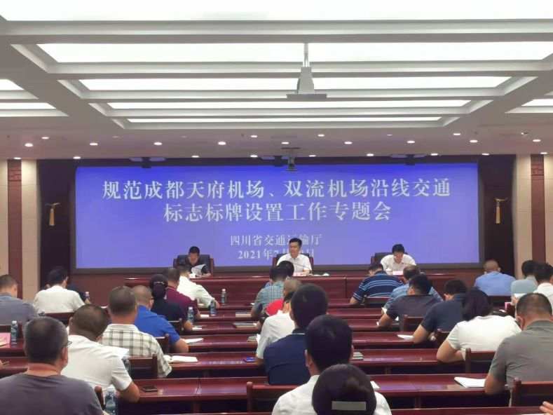 7月29日，規(guī)范成都天府機(jī)場(chǎng)、雙流機(jī)場(chǎng)沿線交通標(biāo)志標(biāo)牌設(shè)置工作專題會(huì)現(xiàn)場(chǎng) .jpeg?x-oss-process=style/w10